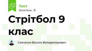 Стрітбол 9 клас