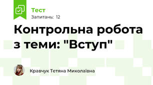 Контрольна робота з теми: "Вступ"