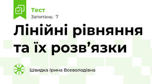 Лінійні рівняння та їх розв’язки