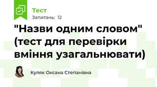 "Назви одним словом" (тест для перевірки вміння узагальнювати)