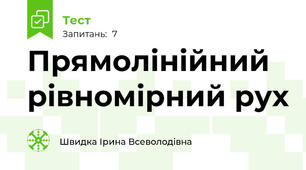 Прямолінійний рівномірний рух