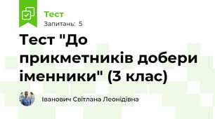 Тест "До прикметників добери іменники" (3 клас)