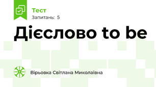 Дієслово to be
