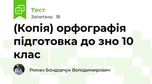 (Копія) орфографія підготовка до зно 10 клас