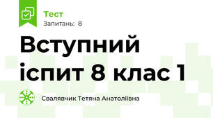 Вступний іспит 8 клас 1