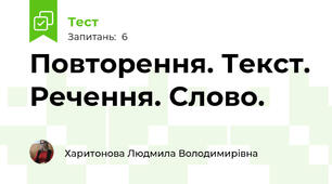 Повторення. Текст. Речення. Слово.