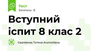 Вступний іспит 8 клас 2