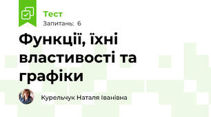 Функції, їхні властивості та графіки