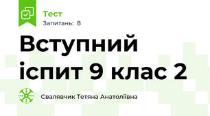 Вступний іспит 9 клас 2