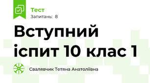Вступний іспит 10 клас 1