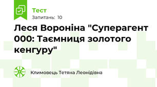 Леся Вороніна "Суперагент 000: Таємниця золотого кенгуру"