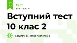 Вступний тест 10 клас 2