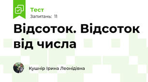 Відсоток. Відсоток від числа