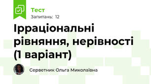 Ірраціональні рівняння, нерівності (1 варіант)
