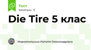 Die Tire 5 клас