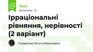  Ірраціональні рівняння, нерівності (2 варіант)