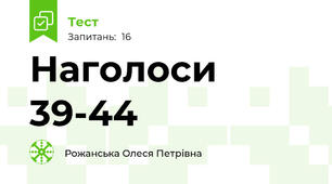 Наголоси 39-44