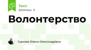 Волонтерство