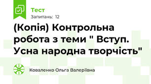 (Копія) Контрольна робота з теми " Вступ. Усна народна творчість"