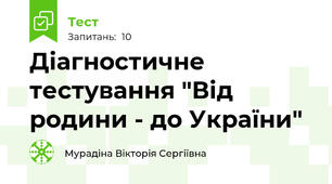 Діагностичне тестування "Від родини - до України"