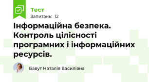 Інформаційна безпека. Контроль цілісності програмних і інформаційних ресурсів.