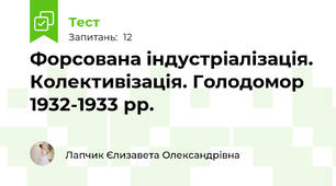 Форсована індустріалізація. Колективізація. Голодомор 1932-1933 рр.