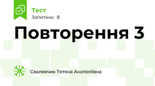 Повторення 3