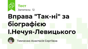 Вправа "Так-ні" за біографією І.Нечуя-Левицького