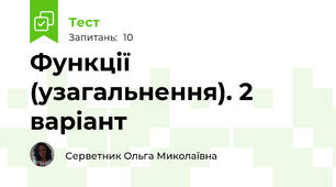 Функції (узагальнення). 2 варіант