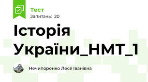 Історія України_НМТ_1