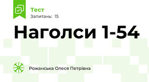 Наголси 1-54