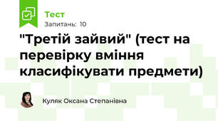 "Третій зайвий" (тест на перевірку вміння класифікувати предмети)