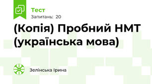 (Копія) Пробний НМТ (українська мова)