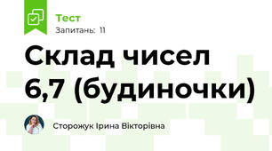 Склад чисел 6,7 (будиночки)