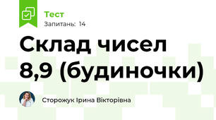 Склад чисел 8,9 (будиночки)