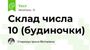 Склад числа 10 (будиночки)