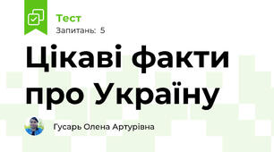 Цікаві факти про Україну