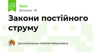  Закони постійного струму