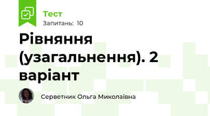 Рівняння (узагальнення). 2 варіант