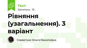 Рівняння (узагальнення). 3 варіант