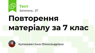 Повторення матеріалу за 7 клас