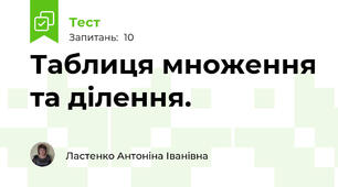 Таблиця множення та ділення.