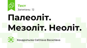 Палеоліт. Мезоліт. Неоліт.