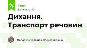 Дихання. Транспорт речовин