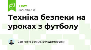 Техніка безпеки на уроках з футболу