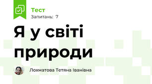 Я у світі природи