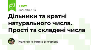 Дільники та кратні натурального числа. Прості та складені числа