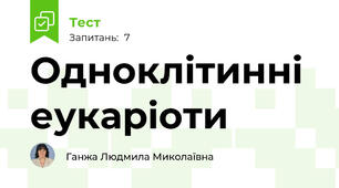 Одноклiтиннi еукарiоти