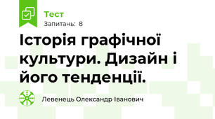 Історія графічної культури. Дизайн і його тенденції.