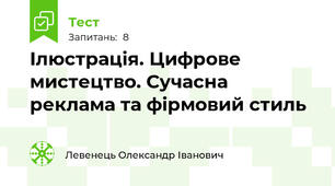 Ілюстрація. Цифрове мистецтво. Сучасна реклама та фірмовий стиль